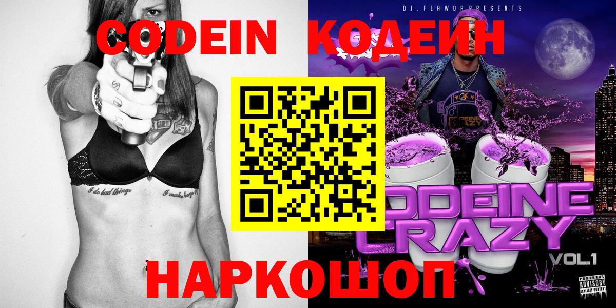 Кодеин Purple Drank  Вход с VPN  Павловский Посад 